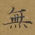 无