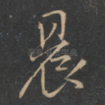 晨