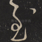 慰
