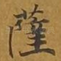 萨