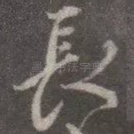 长