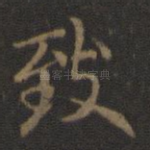 致