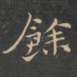 余