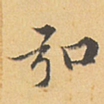 弘