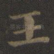 王