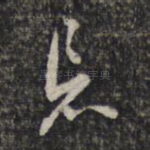 忘