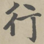 行
