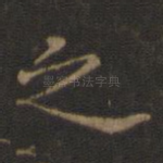 之