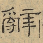 辞