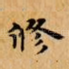 修