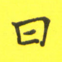 曰