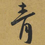 青