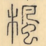枫