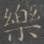 乐