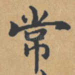 常