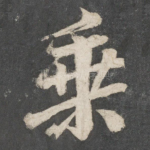 乘