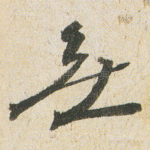無