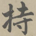 持