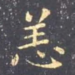 恙