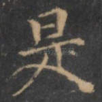 是