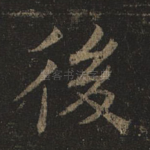 后