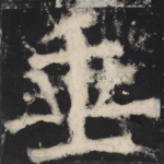 垂