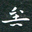 矣
