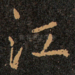 江