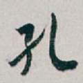 孔