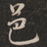 邑