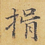 揖