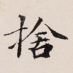 舍
