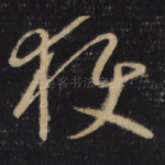 获