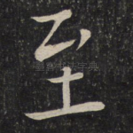 至