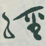 經