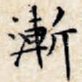 渐