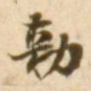 敕