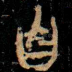 曶