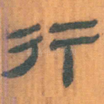 行