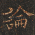 论