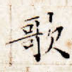 歌