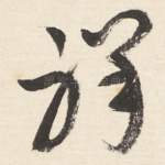祥