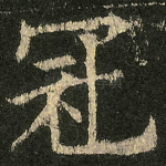 冠