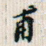 甫