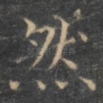 然