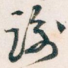 谢