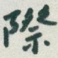際