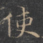 使