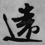 远
