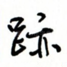 迹